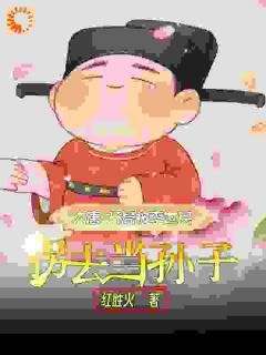 大唐：开局被李世民拐去当孙子精彩小说-大唐：开局被李世民拐去当孙子目录阅读