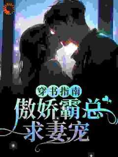 穿书指南：傲娇霸总求妻宠小说最后结局，江临雪顾西洲百度贴吧小说全文免费