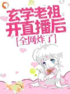 她堂堂玄门老祖小说_她堂堂玄门老祖小说结局阅读