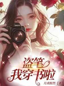 盗笔，我穿书啦小说，盗笔，我穿书啦免费阅读