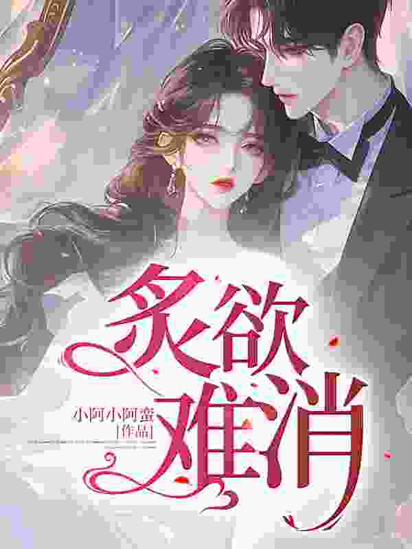 沈黎薄纵小说（炙欲难消）无删减版阅读