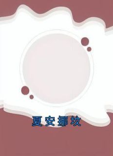 精选好书《夏安挪坟》无删减版全文在线