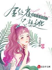 俞砚骆嘉逸小说《骆先生别动心，金丝雀只想逃》在线阅读