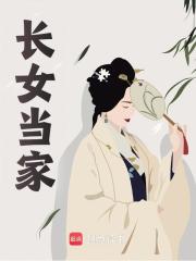 长女当家（冉青竹冉青兰）小说阅读，最新章节无删减