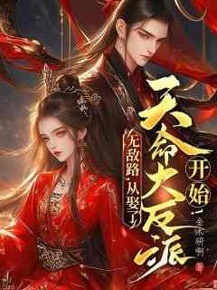 热门小说《无敌路，从娶了天命大反派开始！》完整版全文阅读