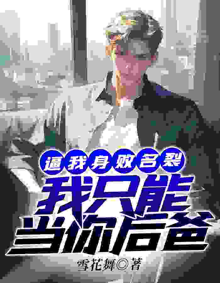 逼我身败名裂，我只能当你后爸陈川杜晚秋，逼我身败名裂，我只能当你后爸在线无弹窗阅读