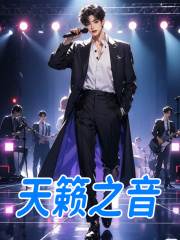 《天籁之音》小说章节在线试读，《天籁之音》最新章节目录