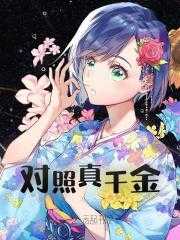 《对照真千金袁曦霍时延》小说在线，袁曦霍时延章节大结局