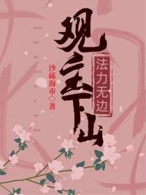 新上《观主下山法力无边》沙砾海市小说免费阅读
