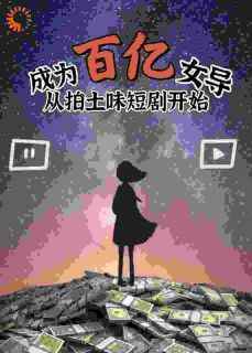 热文成为百亿女导从拍土味短剧开始小说-主角嬴佳沈天星全文在线阅读
