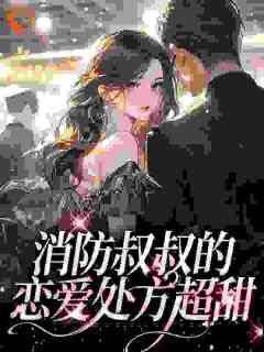 主角是姜池顾亦白的小说-《消防叔叔的恋爱处方超甜》完整章节阅读