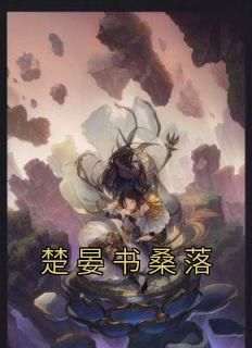 主角楚晏书桑落小说爆款《楚晏书桑落》完整版小说
