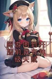 网游我有超神级天赋天罚之手主角是林天浩周小胖小说百度云全文完整版阅读
