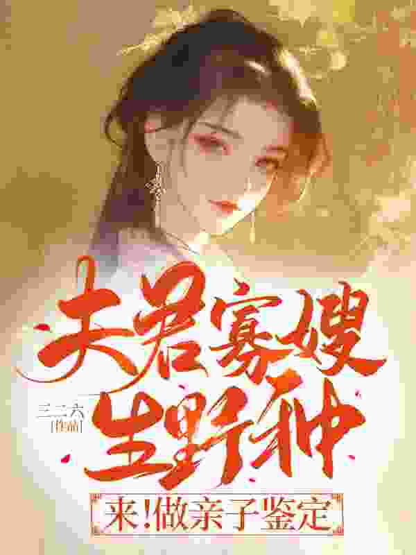 沈锦书赵桓禹小说《夫君寡嫂生野种？来！做亲子鉴定》在线阅读