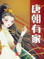 《唐朝有家》无广告阅读 林婉婉林孟津免费在线阅读