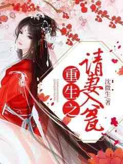 主角是燕卿卿裴殊的小说叫什么《重生之请妻入瓮》免费全文阅读