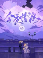 今夜情浓精彩章节免费在线阅读，夏浓柏斯庭完结版