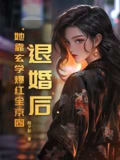 退婚后！她靠玄学爆红全京圈(全章节)-余茵宋敛在线阅读