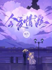 无删减小说《今夜情浓》夏浓柏斯庭在线免费阅读