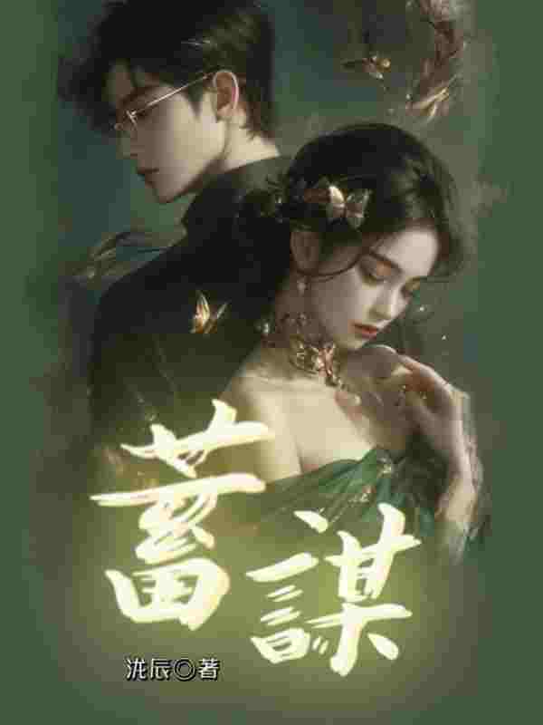 《蓄谋》小说章节在线试读，《蓄谋》最新章节目录