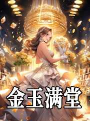 金玉满堂小说无删减在线免费阅读
