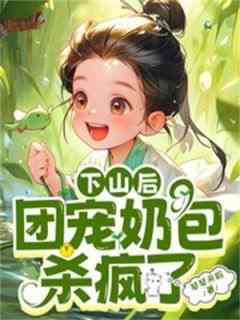 《抖音热推》玄嘟嘟苏婉柔全文在线阅读-《第1章 被师父赶下山啦》全章节目录