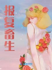报复畜生精彩章节免费在线阅读，季嘉然沈昭璋完结版
