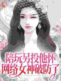 江沅沅南风小说《陪玩另投他怀，网络女神破防了》全文阅读