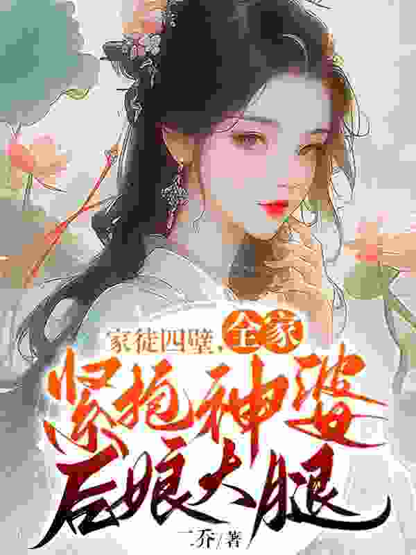 无删减精彩小说《家徒四壁，全家紧抱神婆后娘大腿》免费阅读