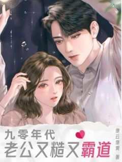 主人公徐媛媛沈文毅在线免费试读《九零年代：老公又糙又霸道》最新章节列表