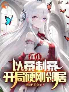 《都市：以暴制暴，开局硬刚邻居》无广告阅读 陆羽方崔兰免费在线阅读