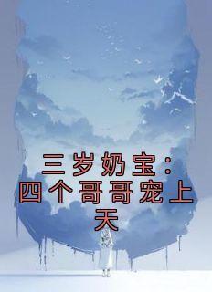 老书虫书荒推荐三岁奶宝：四个哥哥宠上天txt小说阅读
