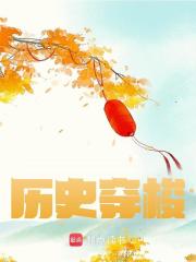 历史穿梭朱柏朱元璋小说在线章节目录阅读最新章节