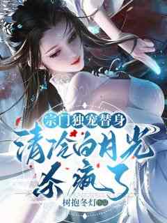 秦守月江念月小说抖音热文《宗门独宠替身，清冷白月光杀疯了》完结版
