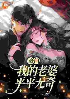 豪门：我的老婆平平无奇章节目录小说-顾曦林欣免费阅读全文
