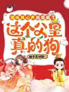 《偷听我心声后杀疯了，这个父皇真的狗》完整版-萧棠棠萧瞬翼在线全文阅读