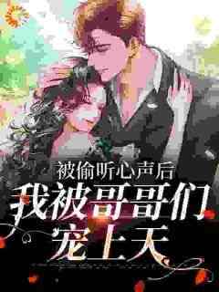 《被偷听心声后，我被哥哥们宠上天》完整版-江织暖江羡然在线全文阅读