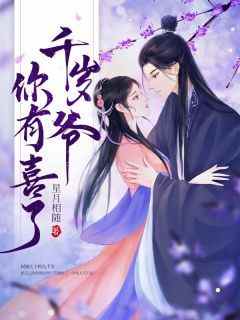 九千岁，离我娘远点！完整版免费阅读，明兰若苍乔小说大结局在哪看