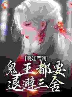 《萌娃驾到，鬼王都要退避三舍》快手热推苏萌萌陈佳怡免费阅读