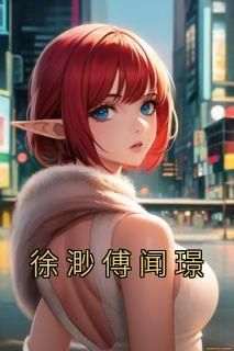 徐渺傅闻璟徐渺傅闻璟免费阅读-徐渺傅闻璟徐渺小说
