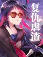 《复仇虐渣》童婳童红梅小说完整在线阅读