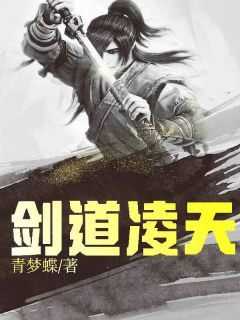 老书虫看了N遍的剑道凌天最新章节