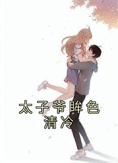无广告小说太子爷眸色清冷-羡苏苏陆书砚在线阅读