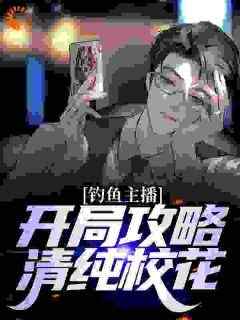 好文热推小说穿越指南：开局攻略清纯校花主角陈诺林清雅全文在线阅读