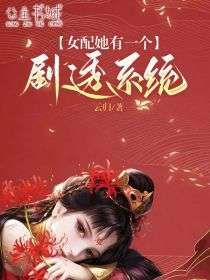 精品小说女配她有一个剧透系统全文目录畅读