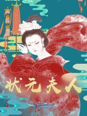 《状元夫人》全集免费在线阅读（楚瑾瑾解渡）