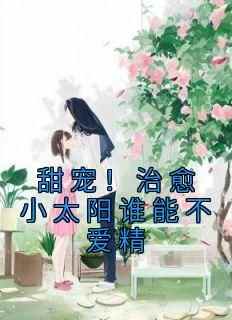 《甜宠！治愈小太阳谁能不爱精》姜早早夏凉意小说全章节最新阅读