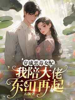 《穿成恶毒女配，我陪大佬东山再起》许艺宋晏明免费全章节目录阅读