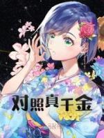 对照真千金小说(完整版)-袁曦顾寒辰章节阅读