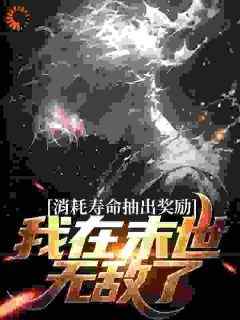 《消耗寿命抽出奖励，我在末世无敌了》by菩飒小说完结版在线阅读